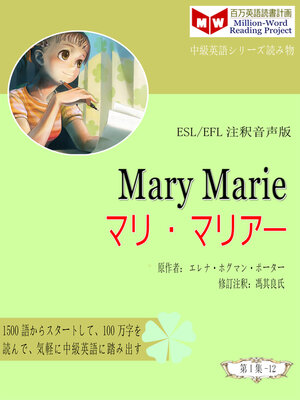 cover image of Mary Marie マリ<li>マリア¯ (ESL/EFL注釈音声版)